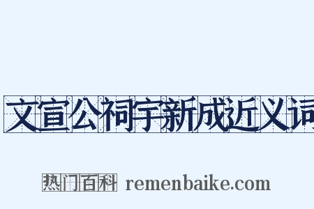 文宣公祠宇新成近义词是什么意思的图片